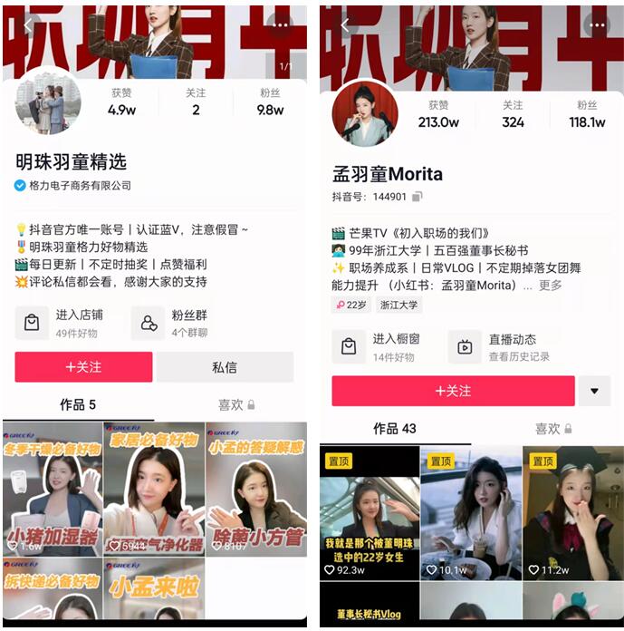 董明珠秘书抖音卖货，明珠羽童等商标申请在路上，格力直播卖货稳吗？