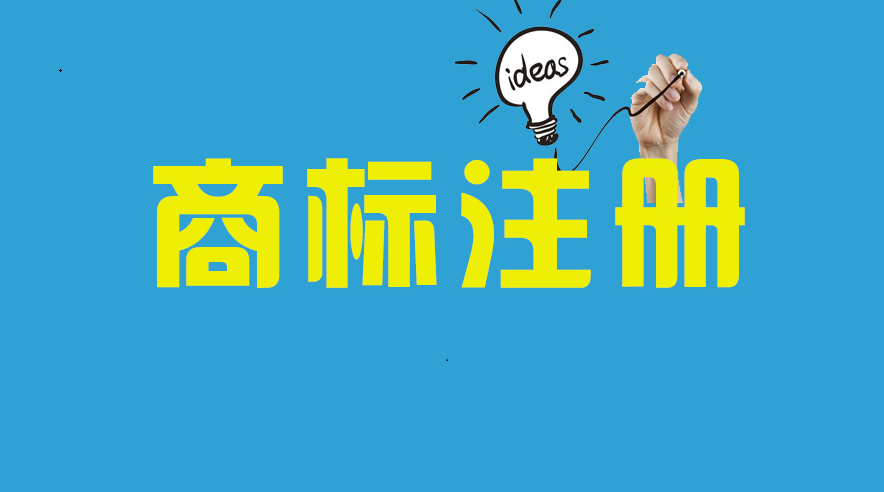 南宁商标注册个人申请和公司申请的有何异同