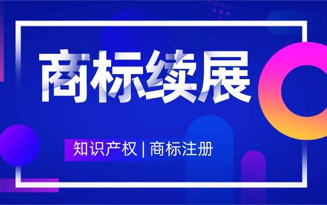 南宁商标注册续展期满才续展就迟了