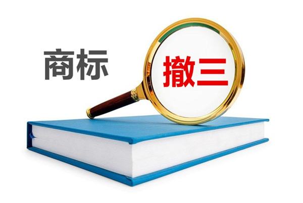 南宁商标注册后这些撤销套路一定要小心