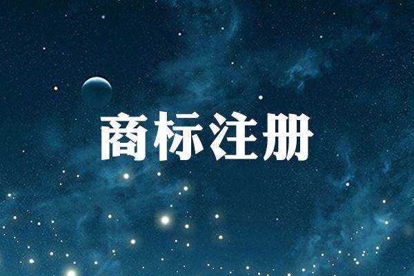 南宁商标注册中禁止使用的通用名称是什么？