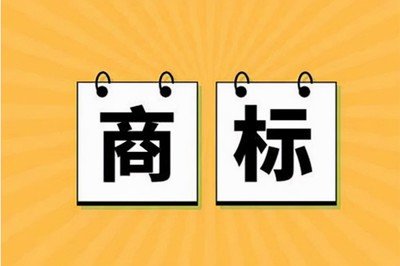 南宁商标注册遭遇异议功败垂成？及时答辩或可挽狂澜
