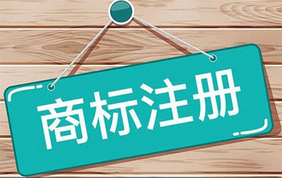 南宁商标注册成功后也有变数，导致失去商标的5大坑你了解吗？