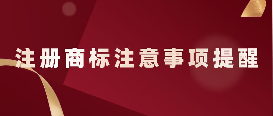 南宁商标注册成功后的五大注意事项