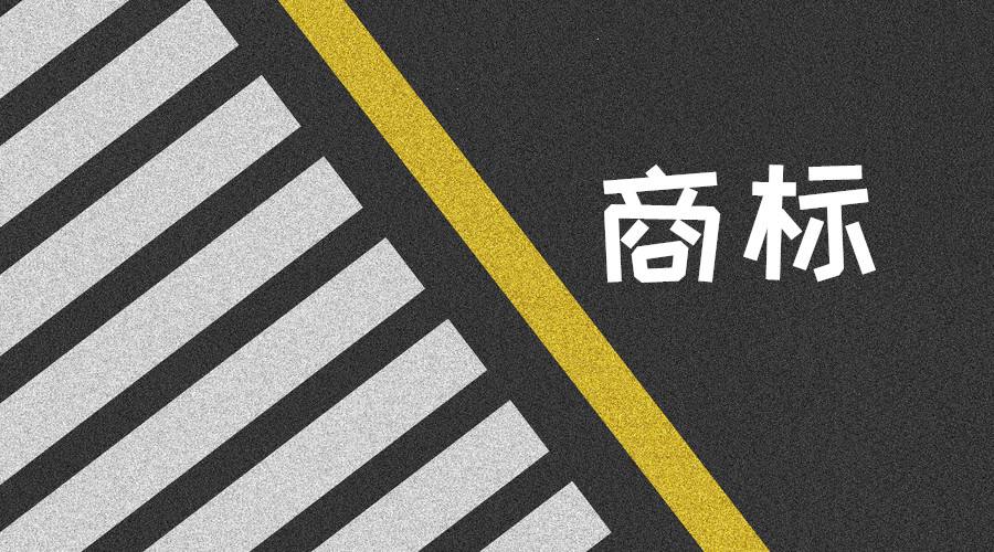 南宁商标注册流程及审查结果长又多，及早注册护品牌