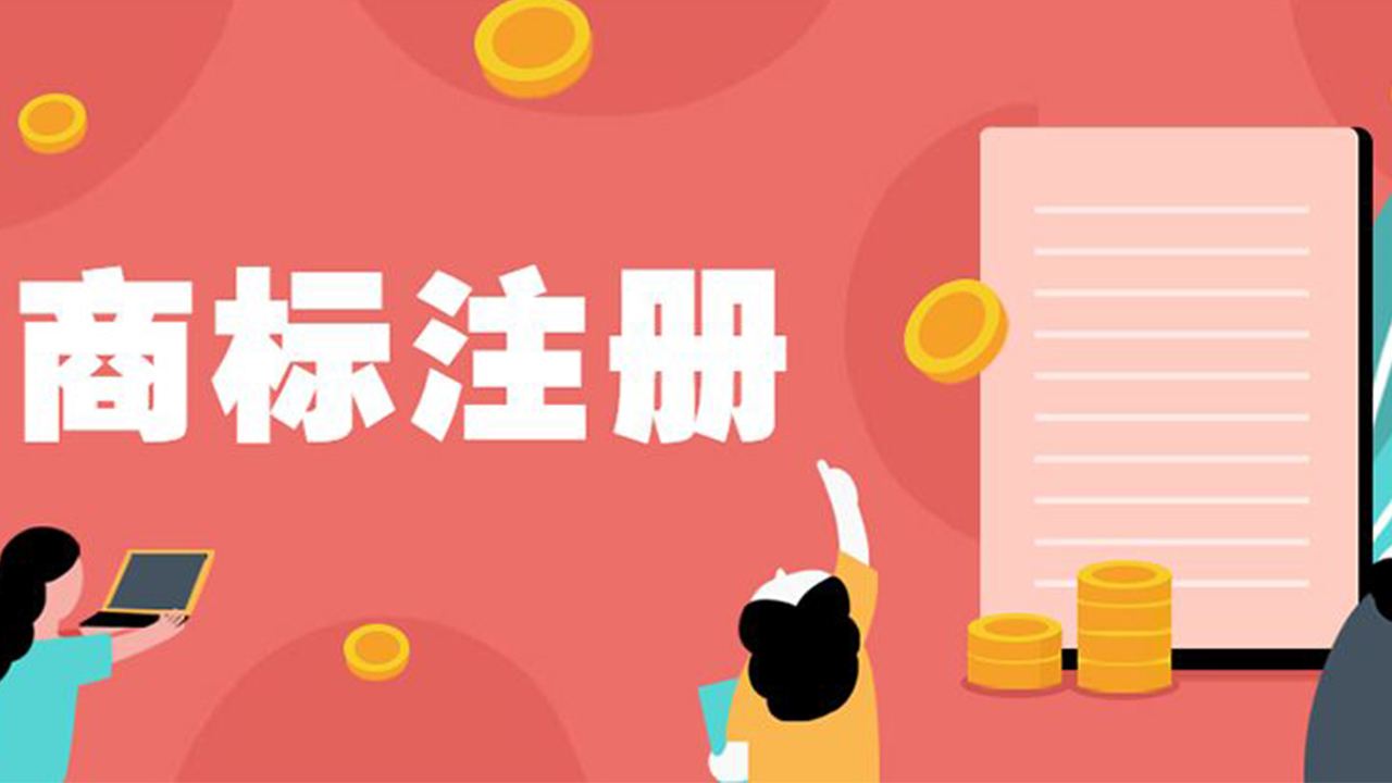 南宁商标注册懂取舍，不再烦恼通过率