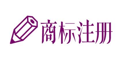 文字、图形、组合商标，南宁商标注册到底该如何选择？