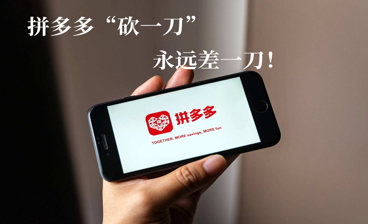 6万人砍不下一部手机？PDD回应万人砍价