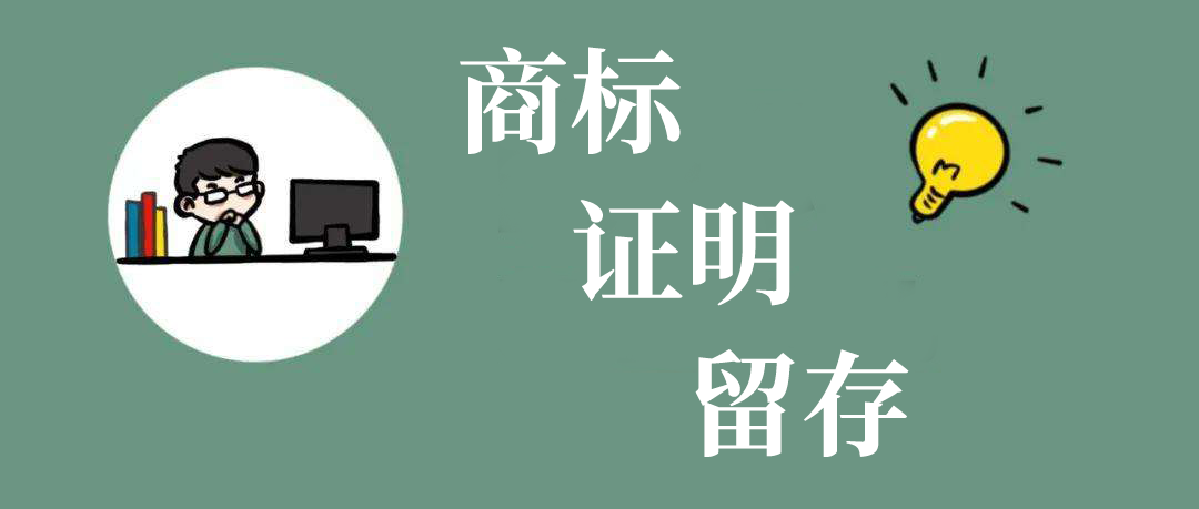 如何有效避免被他人提出商标撤三申请