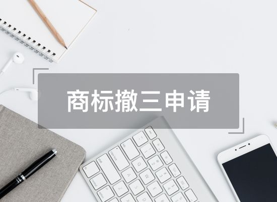 如何有效避免被他人提出商标撤三申请