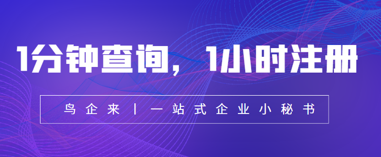 一分钟查询，一小时注册！