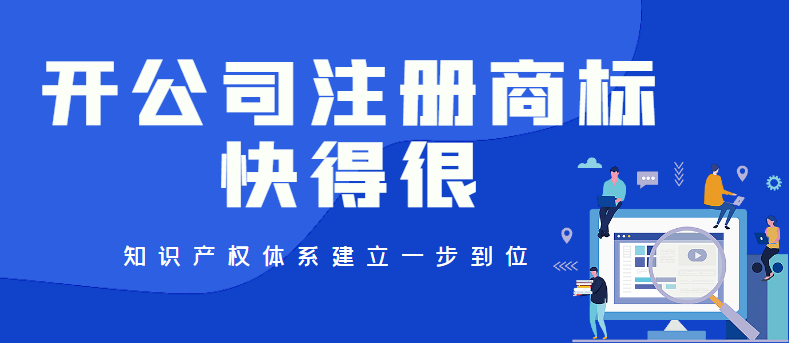 开公司注册商标快得很