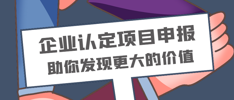 企业认定，节税奖补少不了