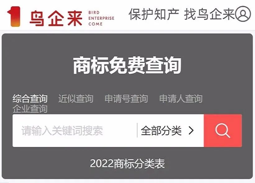 鸟企来商标免费查询