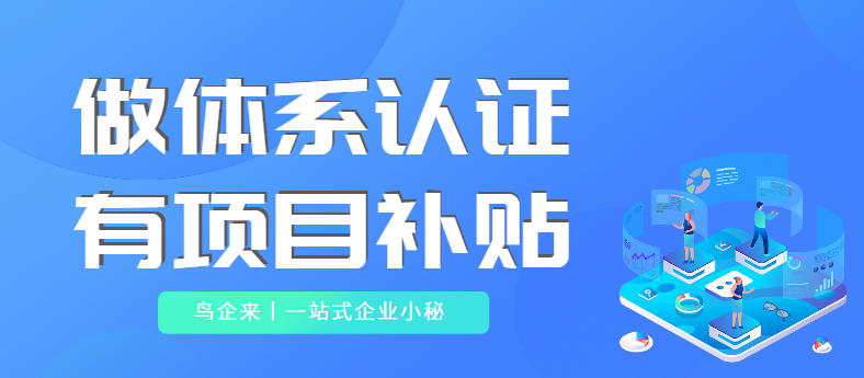体系认证，管理优化好帮手