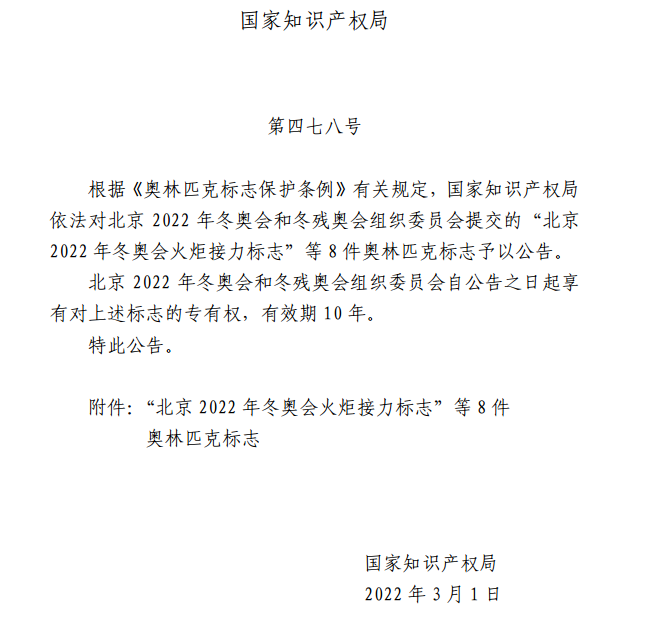 1270件涉冬奥会、冬残奥会商标注册被驳回，这些词语慎用！